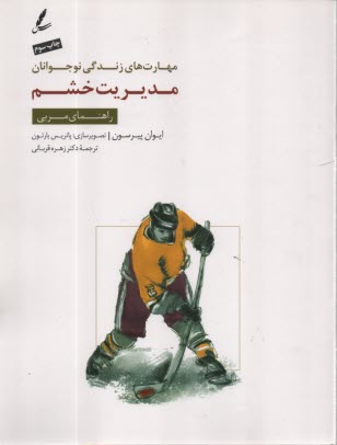 پایانه - مهارت های زندگی نوجوانان: مدیریت خشم (راهنمای مربی)