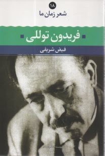 پایانه - شعر زمان ما (18): فریدون توللی
