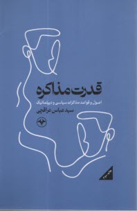 پایانه - قدرت مذاکره: اصول و قواعد مذاکرات سیاسی و دیپلماتیک