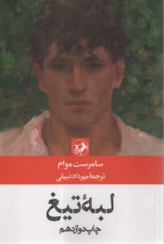 پایانه - لبه تیغ