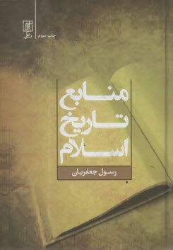 پایانه - منابع تاریخ اسلام