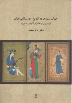 پایانه - حیات سازها در تاریخ موسیقایی ایران: از دوره ی ایلخانیان تا پایان صفویه