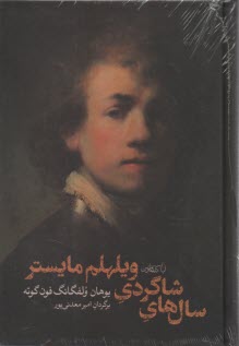 پایانه - سال های شاگردی ویلهلم مایستر