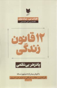 پایانه - 12 قانون زندگی: پادزهر بی نظمی