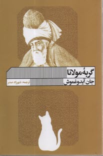 پایانه - گربه مولانا