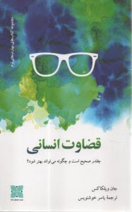 پایانه - قضاوت انسانی: چقدر صحیح است و چگونه می تواند بهتر شود