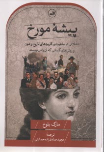 پایانه - پیشه مورخ: تاملاتی در ماهیت و کاربردهای تاریخ و فنون و روش های کسانی که آن را می نویسند