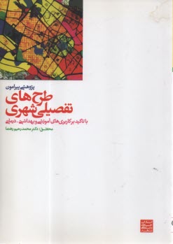 پایانه - پژوهشی پیرامون طرح های تفصیلی شهری (با تاکید بر کاربری های آموزشی و بهداشتی - درمانی)