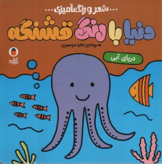 پایانه - دنیا با رنگ قشنگه: دریای آبی