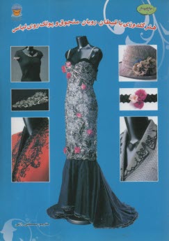 پایانه - هنر گلدوزی با قیطان، روبان منجوق و پولک روی لباس