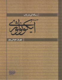 پایانه - رساله ای در باب آیکونولوژی