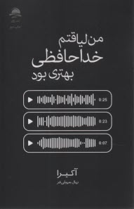 پایانه - من لیاقتم خداحافظی بهتری بود