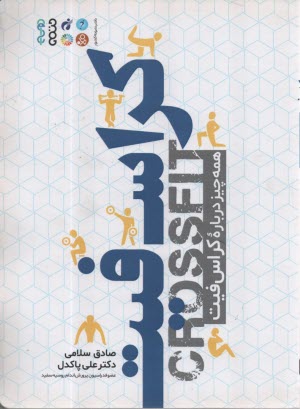 پایانه - کراس فیت: همه چیز درباره کراس فیت