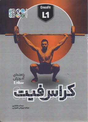 پایانه - راهنمای آموزش سطح(1) کراس فیت