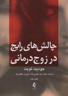 پایانه - چالش های رایج در زوج درمانی