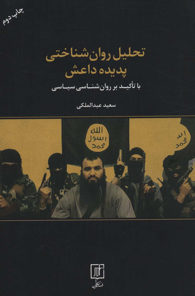 پایانه - تحلیل روان شناختی پدیده داعش