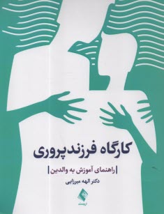 پایانه - کارگاه فرزند پروری: راهنمای آموزش به والدین