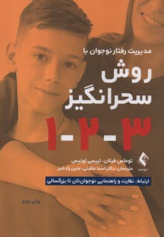 پایانه - مدیریت رفتار نوجوان با روش سحرانگیز(1-2-3)