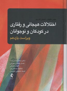 پایانه - اختلالات هیجانی و رفتاری در کودکان و نوجوانان