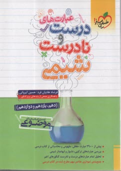 پایانه - 4454- خیلی سبز: سری کتاب های موضوعی: عبارت های درست و نادرست شیمی (دهم یازدهم دوازدهم)