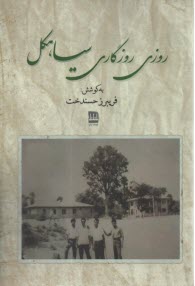 پایانه - روزی روزگاری سیاهکل