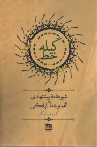 پایانه - گیله خط: شیوه نامه پیشنهادی الفبا و خط گیلکی