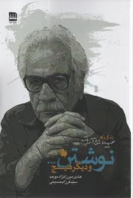 پایانه - نوشتن... و دیگر هیچ: زندگی و کار مجید دانش آراسته