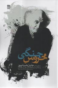 پایانه - خروس جنگی: زندگی و زمانه ی جلیل ضیاءپور