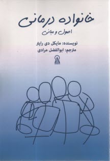 پایانه - خانواده درمانی: اصول و مبانی