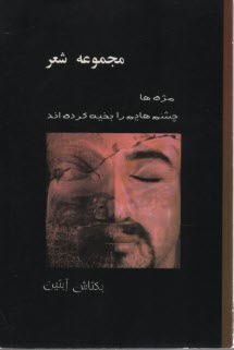 پایانه - مژه ها چشم هایم را بخیه کرده اند