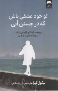 پایانه - تو خود عشقی باش که در جستن آنی