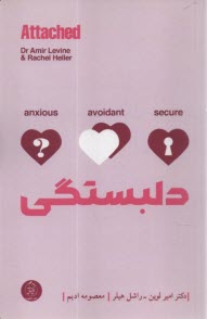 پایانه - دلبستگی: ارتباط روانشناختی پایدار میان انسان ها