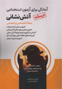 پایانه - درسنامه آمادگی برای آزمون استخدامی آتش نشانی حیطه اختصاصی و تخصصی