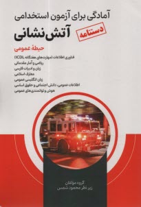 پایانه - دستنامه آمادگی برای آزمون استخدامی آتش نشانی حیطه عمومی