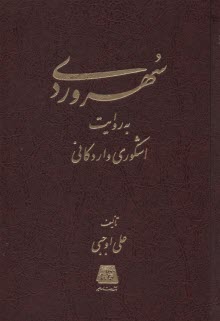 پایانه - سهروردی به روایت اشکوری و اردکانی