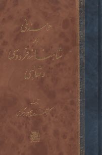 پایانه - حماسه ملی در شاهنامه فردوسی و ثعالبی