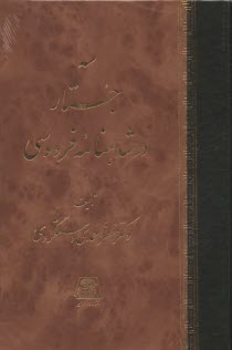 پایانه - سه جستار در شاهنامه فردوسی