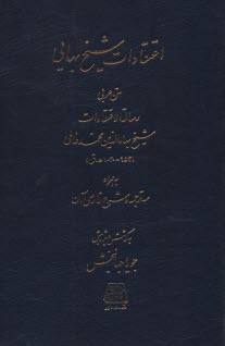 پایانه - اعتقادات شیخ بهایی