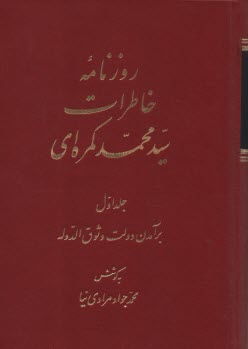 پایانه - روزنامه خاطرات سیدمحمد کمره ای (دوره دو جلدی)