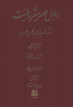 پایانه - رجال عصر مشروطیت