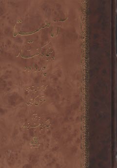 پایانه - آناهیتا پنجاه گفتار پورداود