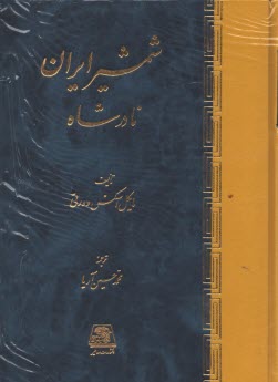 پایانه - شمشیر ایران نادرشاه