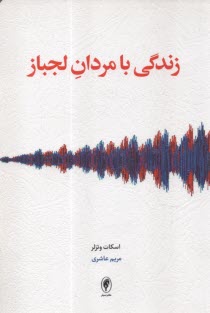 پایانه - زندگی با مردان لجباز