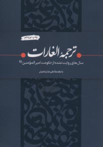 پایانه - ترجمه الغارات: سال های روایت نشده از حکومت امیرالمومنین