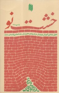 پایانه - خشت نو: تحول بنیادین آموزش و پرورش در اندیشه ی حضرت آیت الله العظمی خامنه ای