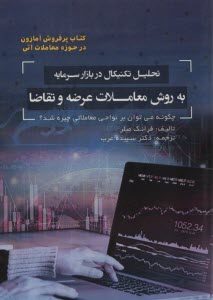 پایانه - تحلیل تکنیکال در بازار سرمایه به روش معاملات عرضه و تقاضا