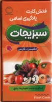 پایانه - فلش کارت یادگیری اسامی سبزیجات (انگلیسی - فارسی)