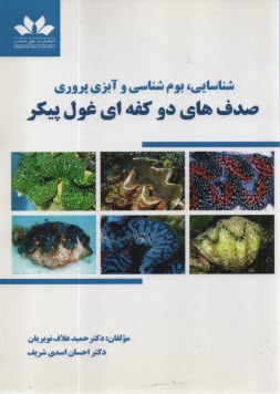 پایانه - شناسایی، بوم شناسی و آبزی پروری صدف های دو کفه ای غول پیکر