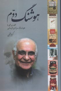 پایانه - هوشنگ دوم: گفت وگو با هوشنگ مرادی کرمانی