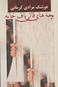 پایانه - بچه های قالی باف خانه